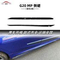Подходит для BMW 3 серии (2019+) G20 MP боковые юбки для тюнинга автомобиля с достаточным запасом на складе