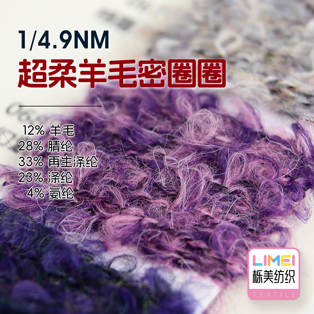 栎美 1/4.9NM超柔羊毛密圈圈纱毛衣帽子围巾纱线再生涤纶纱线毛纱