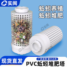 PVC蚯蚓塔蚯蚓养殖厨余果皮菜叶堆肥土壤改良虾池花漏 鱼池排水口