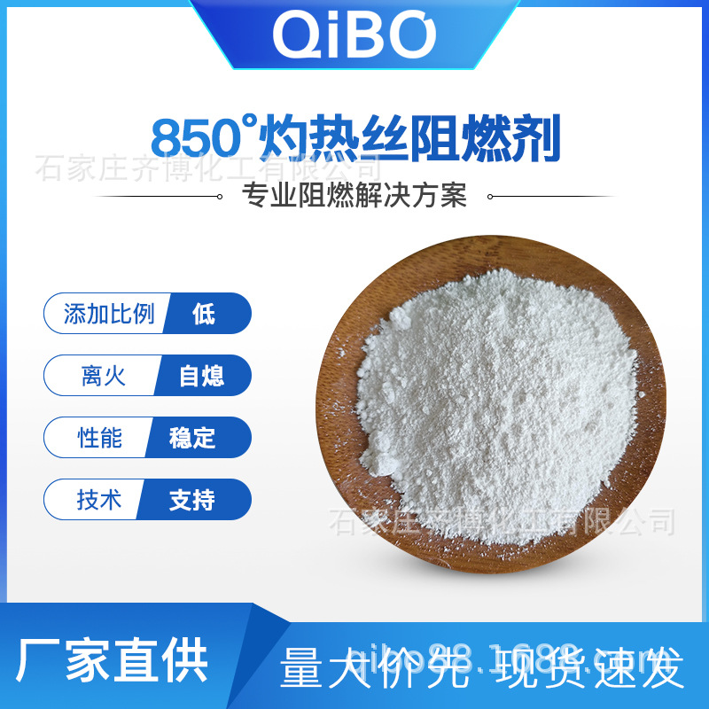 厂家直销离火自熄过850°灼热丝专用阻燃剂防火剂阻燃剂