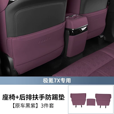 Anti-Dirt Protective Pad Accessories – Chair back anti-kick pad - original-car-black-and-purple-seat-anti-kick-pad-refrigerator-anti-kick-pad-3-piece-set-special-for-25-26-models-of-the-new-ji-krypton-7x