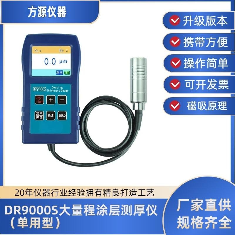 DR9000涂层测厚仪镀锌油漆烤漆漆膜仪喷粉膜厚度计防腐涂层测厚仪
