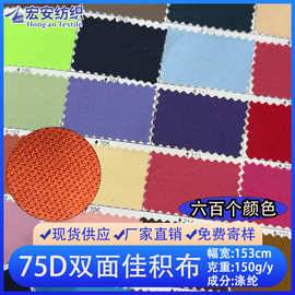 厂家现货75D双面佳积布平板面料 全涤箱包服饰服装复合底布