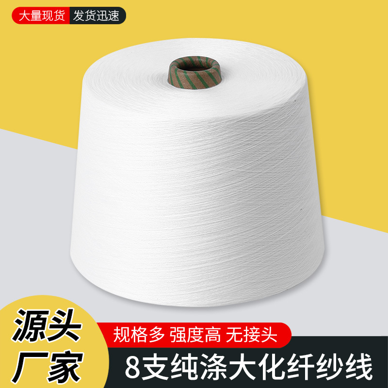8支单股纯涤大化纤纱线白纱涤纶增白自落筒针织精纺丝光特白机织