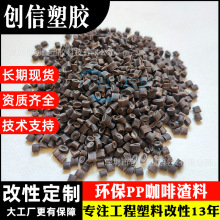 20%咖啡渣PP植物纤维复合材料环保可降解水杯注塑级咖啡渣PP原料