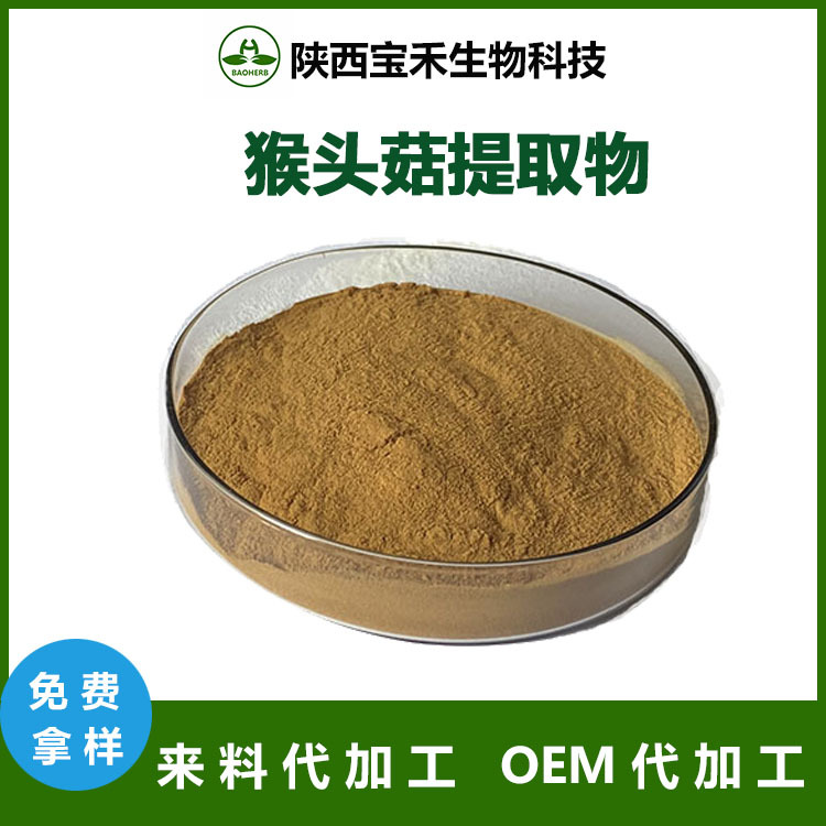 猴头菇提取物 50:1猴头菇提取物菌丝体 提取液 猴头菇多糖50%原料