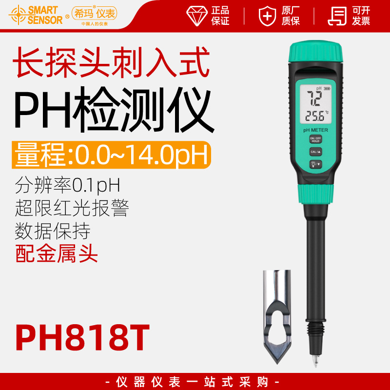 批发希玛PH818T酸度计面团食品鱼塘土壤水质检测仪ph测试笔PH值测