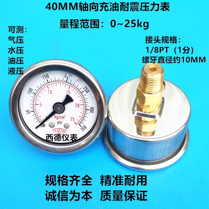 不锈钢表壳40MM背式0－25KG充油耐震压力表，防震压力表，液压表