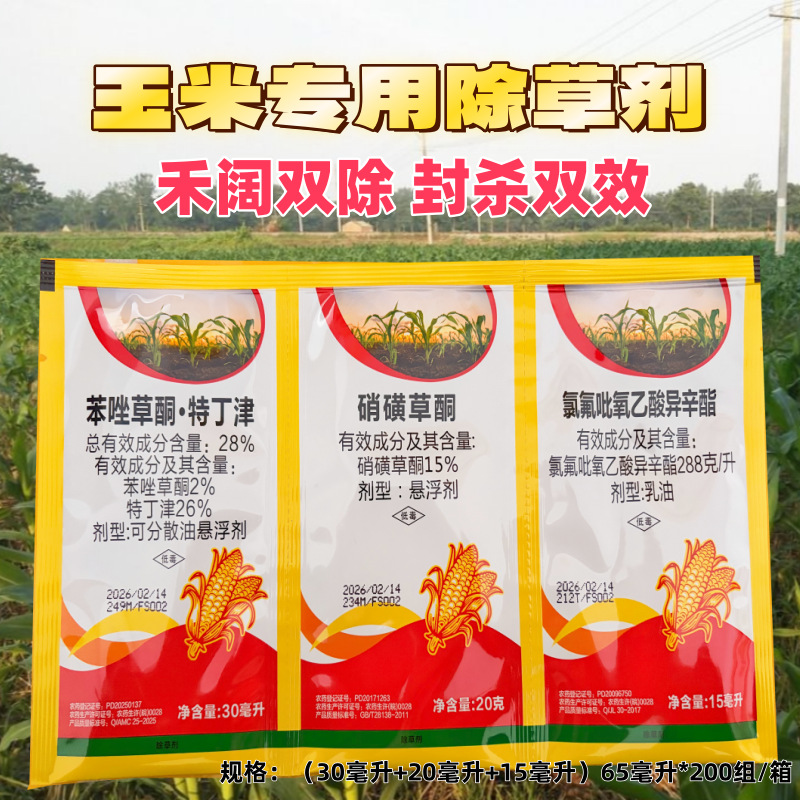 甜糯玉米通用除草剂苞米除杂草苯唑草酮特丁津硝磺草酮氯氟吡氧乙