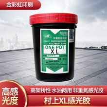 村上XL感光胶 水油两用感光胶耗材 丝印制版材料感光膜印花丝网