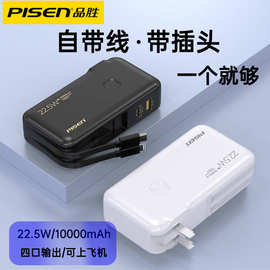 品胜电霸充电宝10000毫安自带插头22.5W快充双线2万移动电源闪充