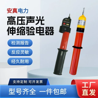 安真声光验电器10kv35kv110kv验电器电工测电笔棒状伸缩验电器高