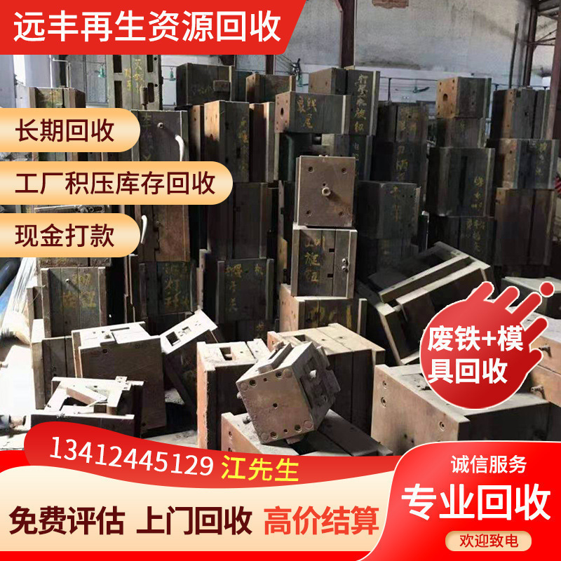 广东省内大量回收：塑胶模具，压铸模具，冲压模具，合金模具等