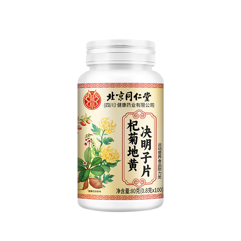 北京同仁堂朕皇杞菊地黄决明子片运动营养食品压片糖果一件代发|undefined