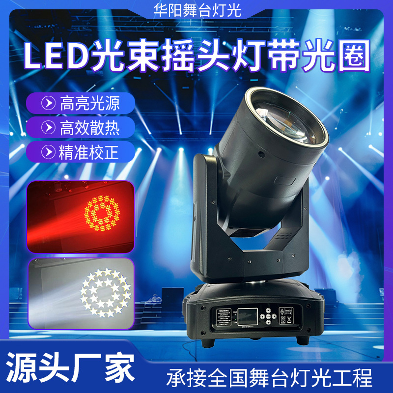 300wLED光束摇头灯带光圈彩色旋转氛围灯演唱会剧院舞台灯光设备