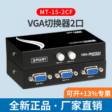 迈拓MT-15-2CF 2口VGA切换器 2进1出 多电脑显示器视频转换共享器