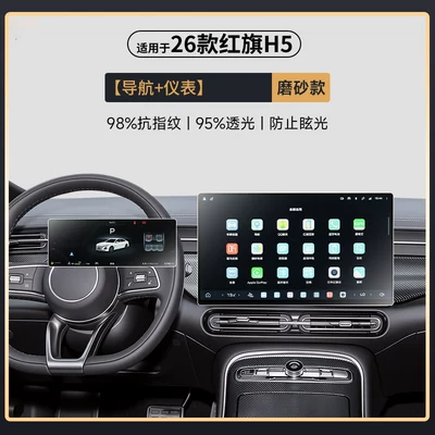 Red Flag H5 tempered glass Car paint protective film - 26-models-of-hongqi-h5-matte-navigation-instrument-panel-with-genuine-matte-finish-and-fingerprint-resistant-surface-other