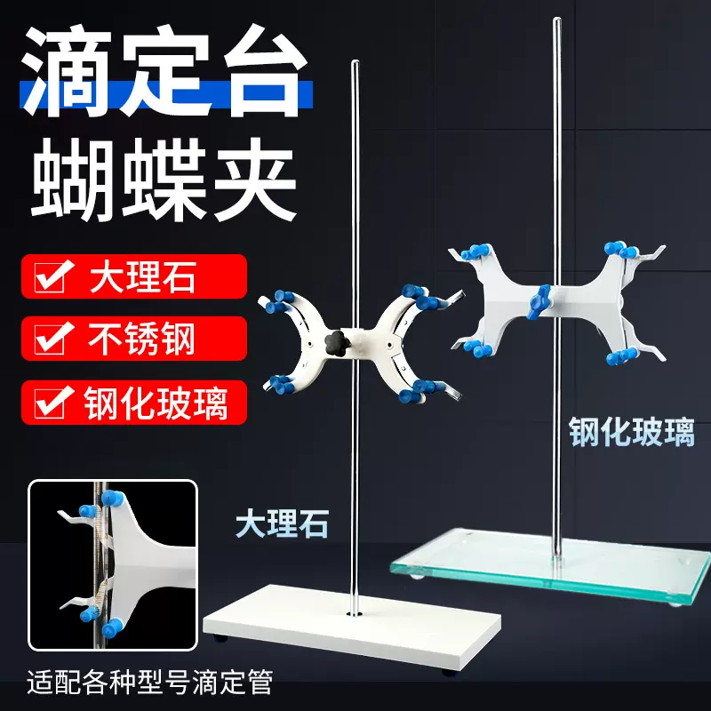 酸碱中和滴定装置(酸碱滴定管/铁架台) 实验室用化学酸碱滴定装置