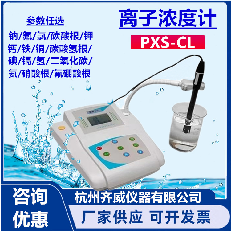 齐威仪器台式离子浓度计 氟硼酸根浓度计 钠离子计 氟/氯/钾离子 