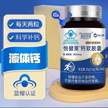 悦健莱®钙软胶囊30粒成人孕妇乳母补充钙液体钙钙软胶囊批发代发