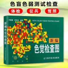 色盲测试本新编色觉检查图 体检色觉检查图谱 征兵驾照体检视力自