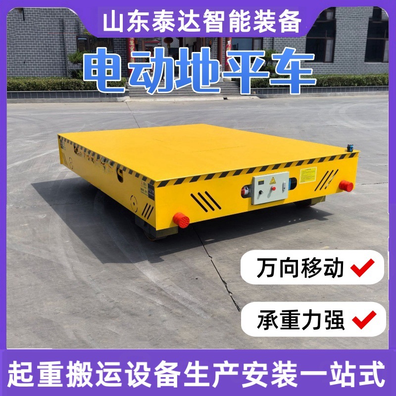 20吨电动万向移动地平车智能蓄电池无轨道移动钢卷搬运地平车10吨