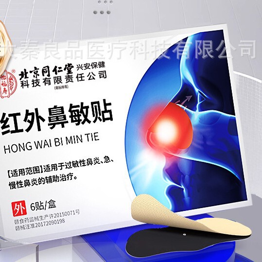 北京同仁堂红外鼻敏贴6贴装源头工厂一件批发|undefined