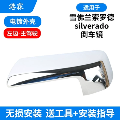 Rear mirror/rearview mirror assembly: Silverado Rearview Lens Frame - electroplated-shell-left