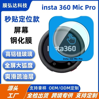 适用Insta360MicPro定位钢化膜影石360micPro发射器屏幕钢化膜
