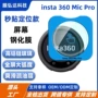 定位钢化insta360micpro360micpro膜
