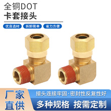 DOT卡套90度插管外螺纹接头黄铜卡套接头4分8分内外丝水管配件