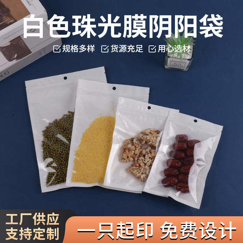 白色珠光膜阴阳自封袋耳机袋数据线袋发饰袋服装包装袋自封口袋子