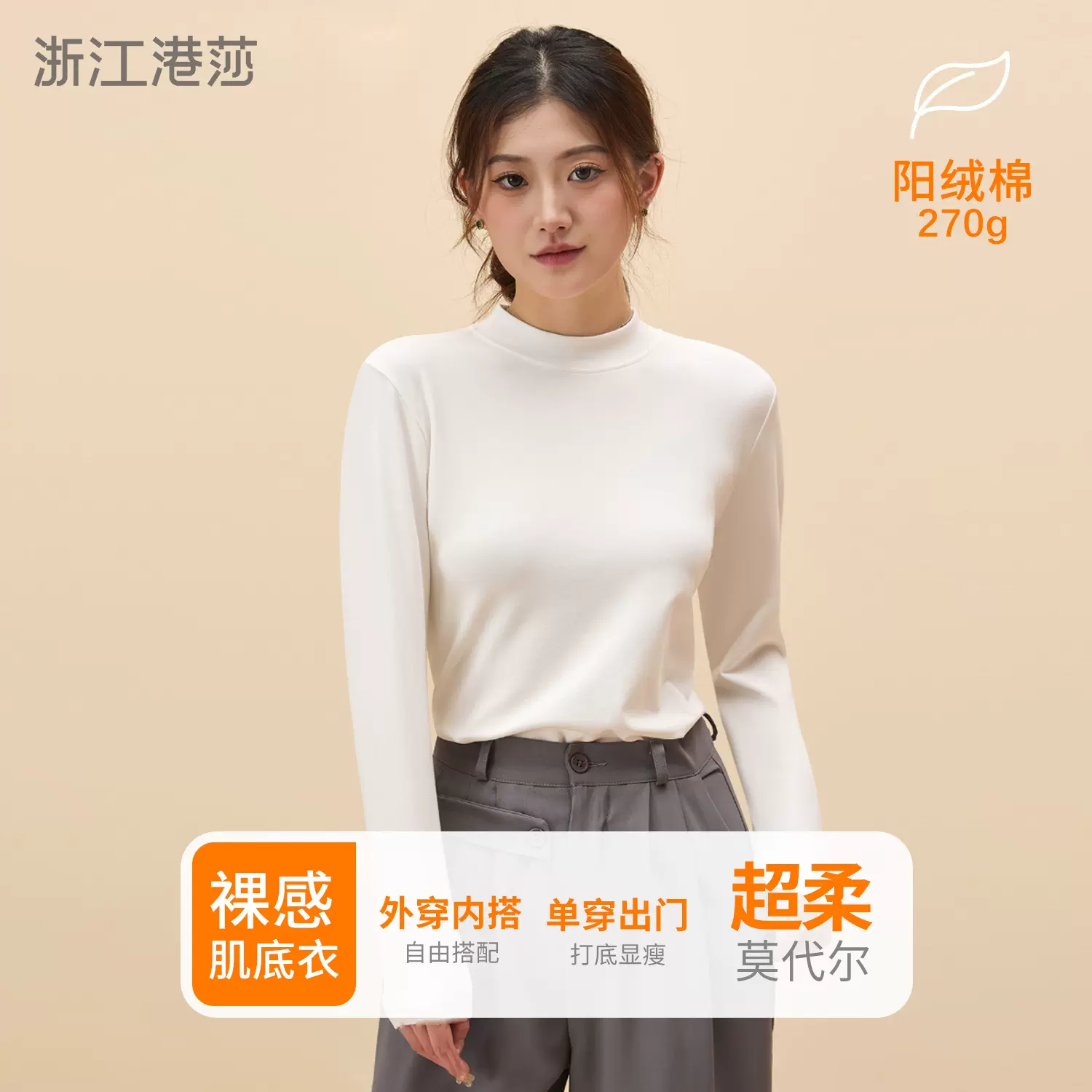 270g裸感肌底衣保暖长袖上衣莫代尔中领内搭针织衫磨毛抗皱可外穿