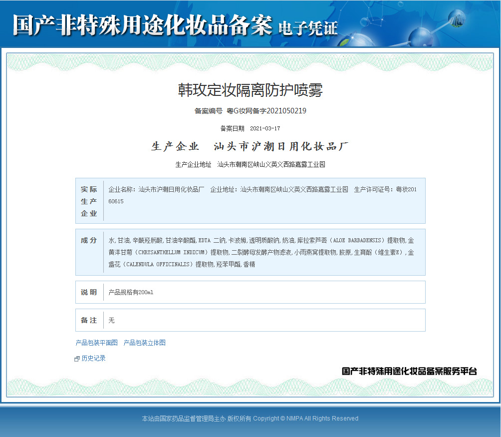 定妆隔离防护喷雾备案.png