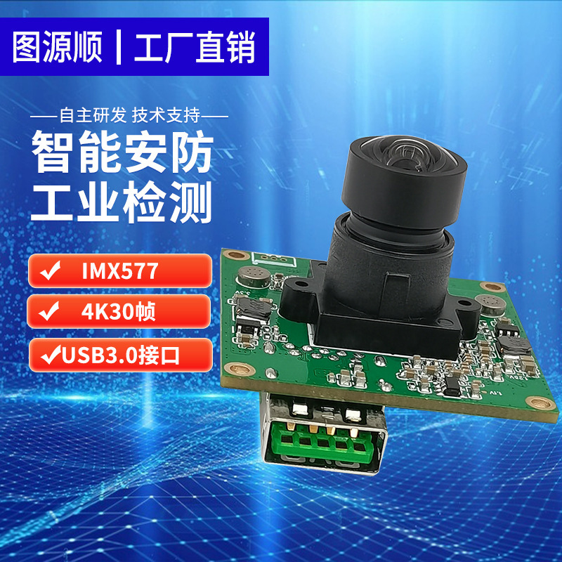 IMX577SigmaStar方案4K30帧智能安防工业检测USB3.0摄像头模组|undefined