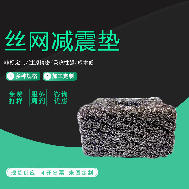 批发丝网减震垫船舶发电机减震缓冲圈排气消音丝网汽车隔热罩垫圈