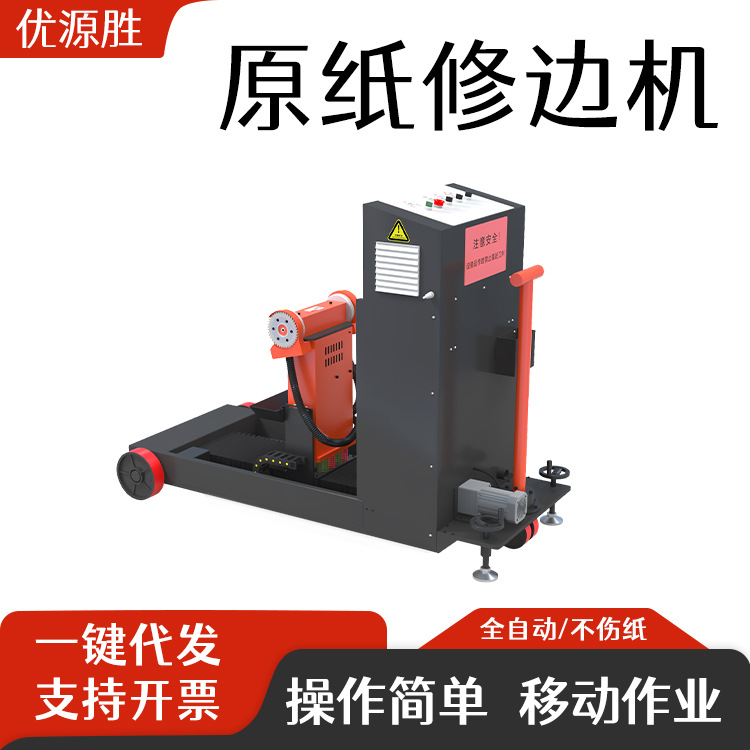 纸板厂在线必备原纸修边机纸卷端面粘连破损湿水修边处理自动巡航