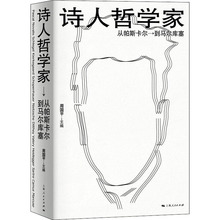 诗人哲学家 从帕斯卡尔到马尔库塞 外国哲学 上海人民出版社