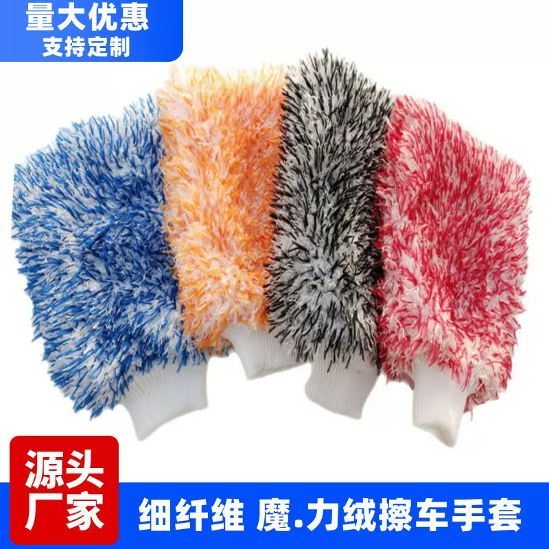 新款魔力绒洗车手套珊瑚绒擦车手套大号彩色长毛绒细纤维清洁熊掌
