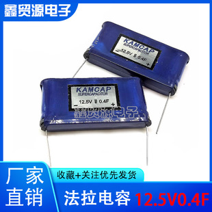 Super capacitor small module KAMCAP MK-12.5V-P0.4FYS 12.5V0.4F backup power supply