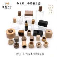 厂家定制木质瓶盖汽车香水盖精油木瓶盖香薰瓶木质香水盖白蜡木