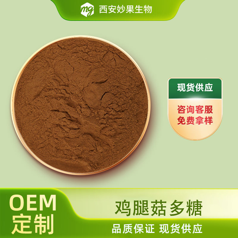 鸡腿菇多糖 妙果生物 鸡腿菇提取 真菌类多糖 水溶鸡 腿菇粉 包邮