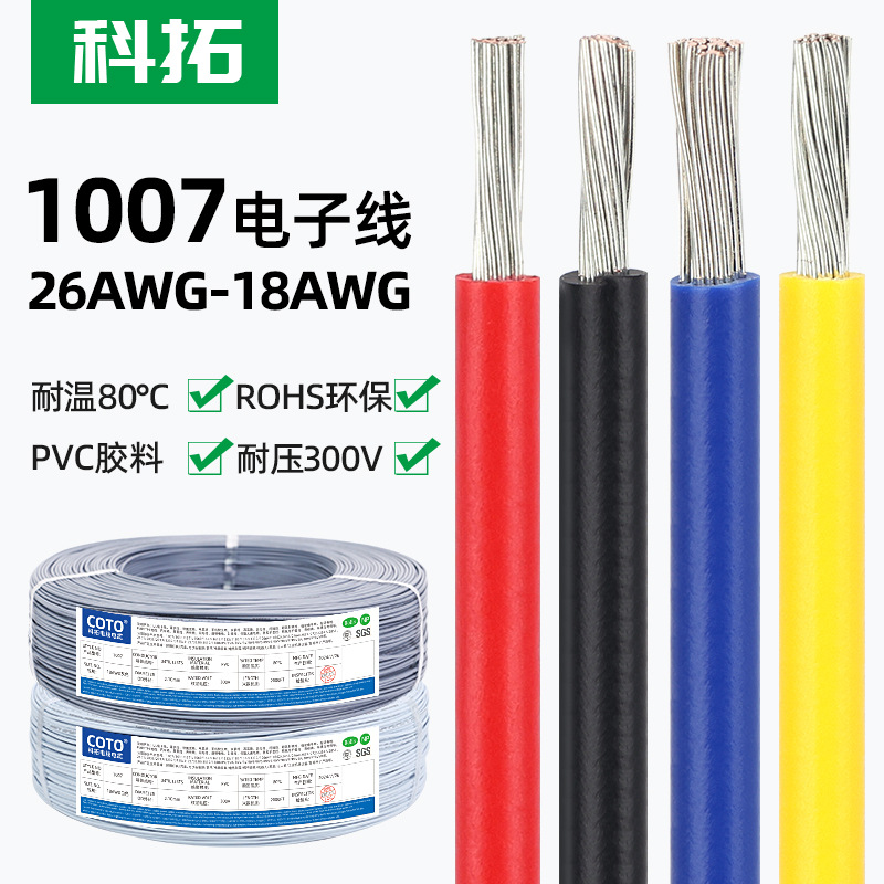 科拓工厂特价1007电子线18-26awg ROHS环保镀锡铜线材LED灯具电线