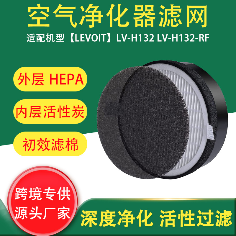 跨境适配Levoit空气净化器LV-H132 LV-H132-RF配件HEPA滤网过滤器