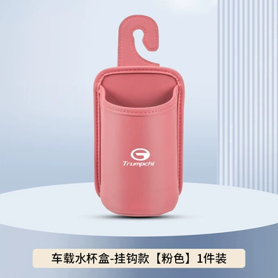 Car cup holder/beverage holder – Suitable for Trumpchi Gs4 Car - pink-hook-style-no-car-logo-clean-version