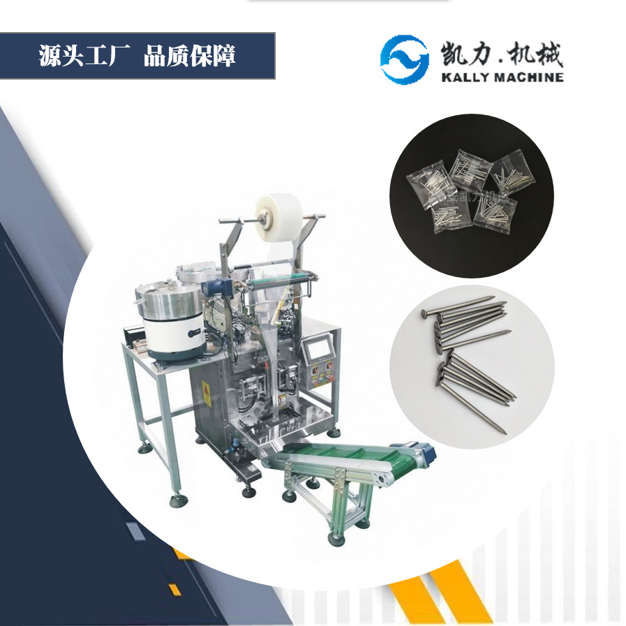 【凯力KALLY】浙江小铁钉包装机工厂计数钉子分装