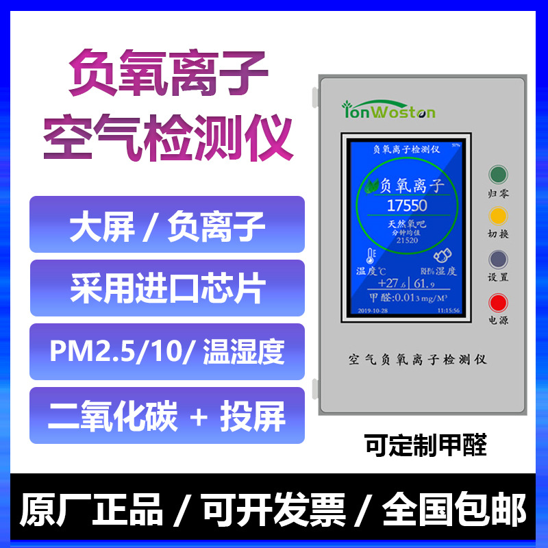 沃斯彤WST2500空气负氧离子检测仪WST2600甲醛PM2.5负离子发生器