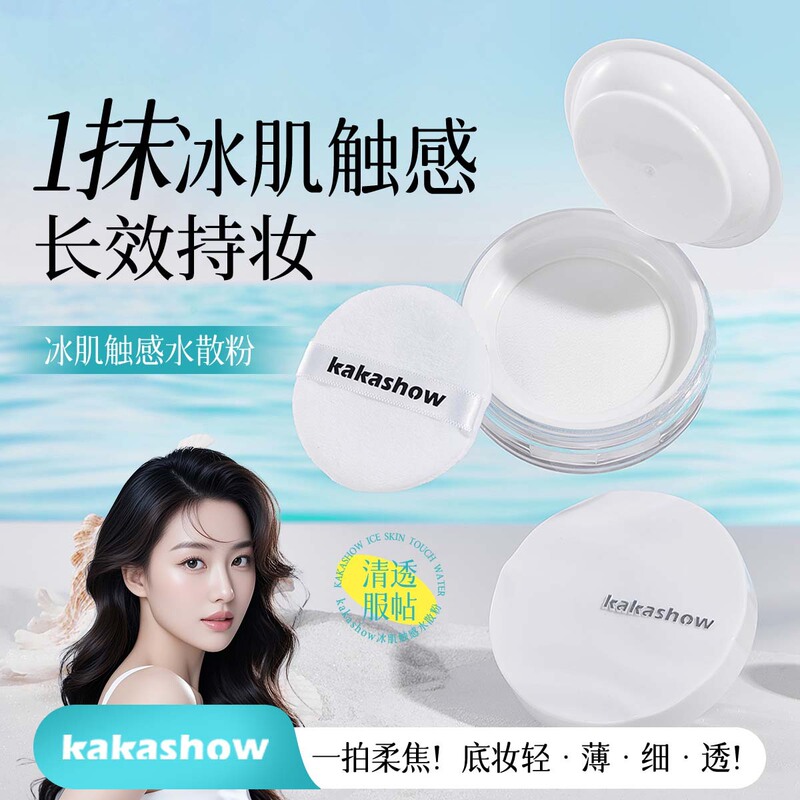 kakashow冰肌触感水散粉清透服帖遮瑕定妆持妆不拔干散粉带粉扑|undefined