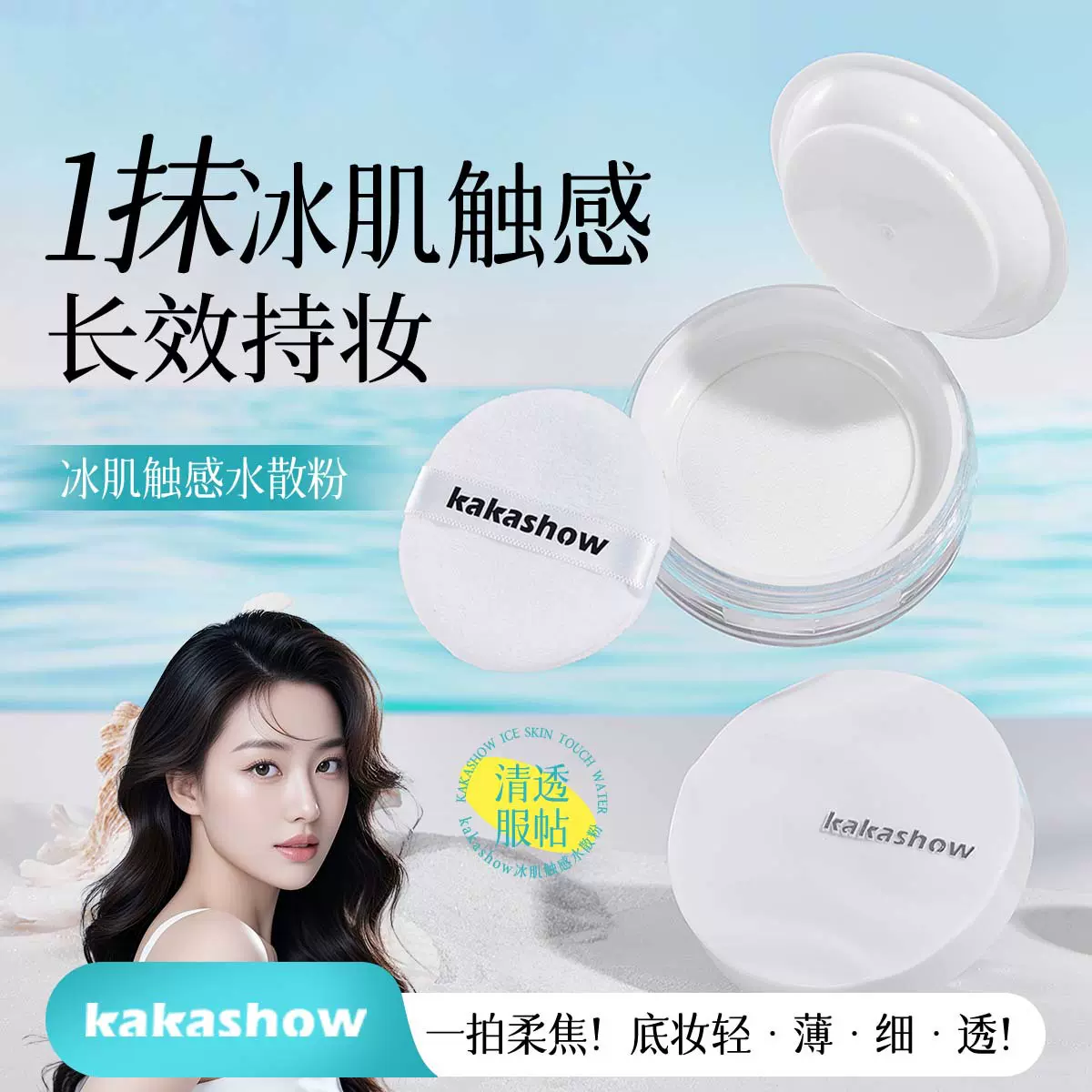 kakashow冰肌触感水散粉清透服帖遮瑕定妆持妆不拔干散粉带粉扑