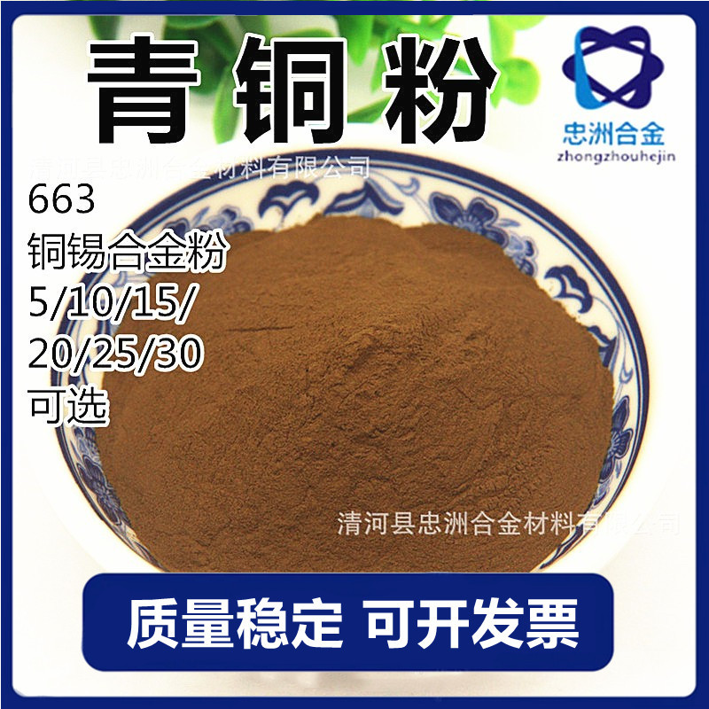 厂家批发青铜粉663 锡青铜 冶金合金粉 纯度好 质量稳定 价格合理